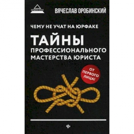 Право. Юриспруденция, книга Чему не учат на юрфаке. Тайны профессионального мастерства юриста купить по низкой цене