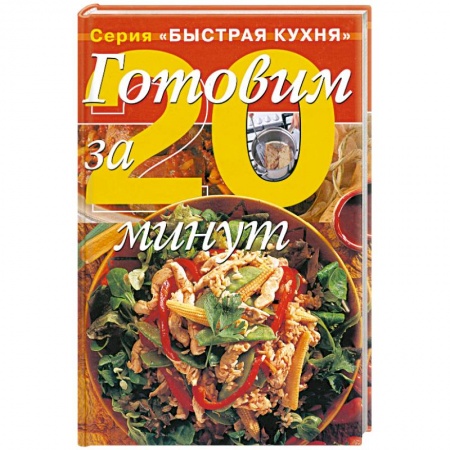 Книги, книга Готовим за 20 минут купить по низкой цене