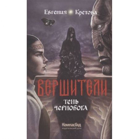 Мистика. Фантастика. Фэнтези, книга Вершители. Книга 3. Тень Чернобога купить по низкой цене