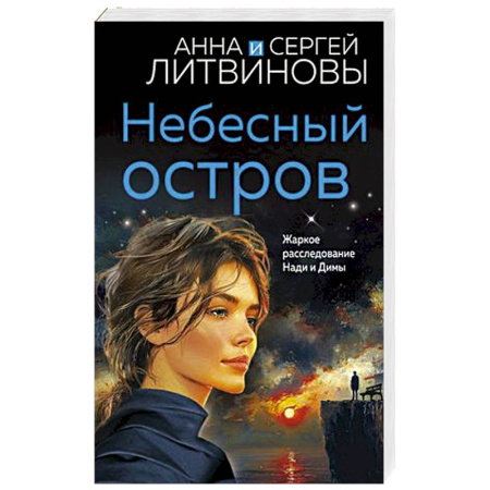 Классика отечественного детектива, книга Небесный остров купить по низкой цене