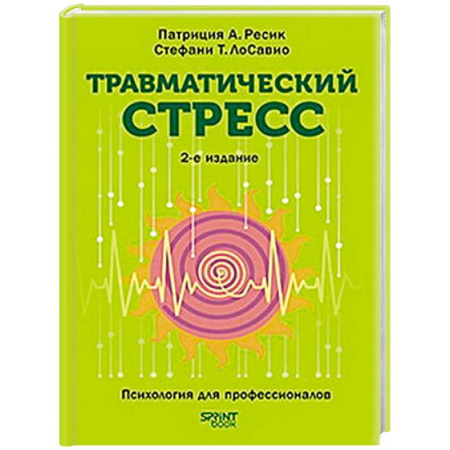 Депрессия. Стресс, книга Травматический стресс купить по низкой цене