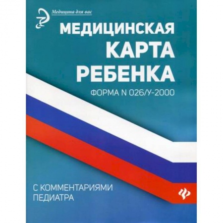 Общая педиатрия, книга Медицинская карта ребенка с комментариями педиатра. Форма № 026/у-2000 купить по низкой цене
