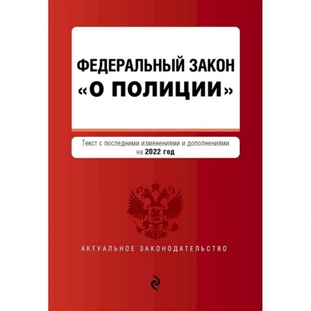 Право. Юриспруденция, книга Федеральный закон 'О полиции': текст с последними изменениями и дополнениями на 2022 год купить по низкой цене