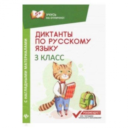 Русский язык. Учебные пособия, книга Диктанты по русскому языку с наглядными материалами. 3 класс купить по низкой цене