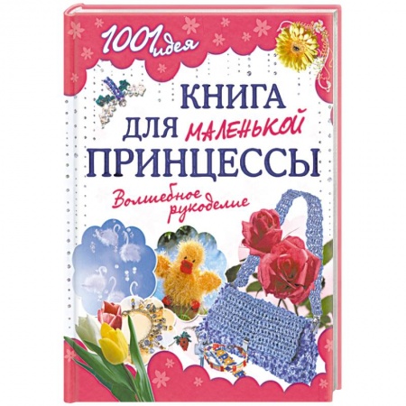 Книги, книга Книга для маленькой принцессы. Волшебное рукоделие купить по низкой цене