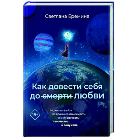 Психология отношений, книга Как довести себя до смерти любви купить по низкой цене