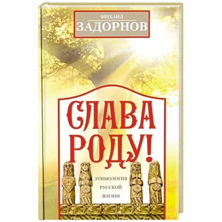 Афоризмы, юмор, сатира, книга Слава Роду! Этимология русской жизни купить по низкой цене
