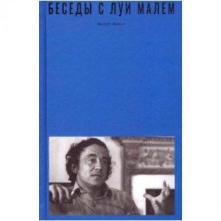 Кино. Киноискусство, книга Беседы с Луи Малем купить по низкой цене