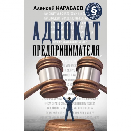 Право. Юридические науки, книга Адвокат предпринимателя купить по низкой цене
