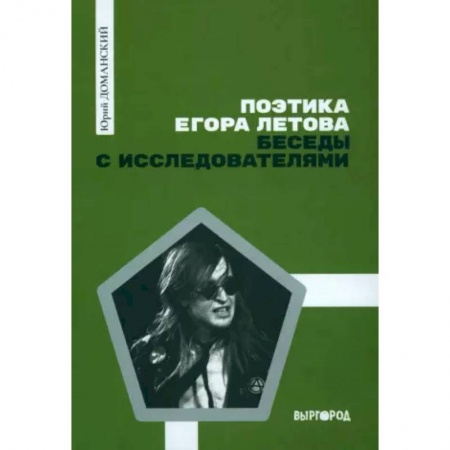 Стих. Стиховедение, книга Поэтика Егора Летова. Беседы с исследователями купить по низкой цене