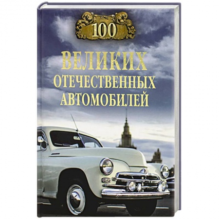 Общие вопросы. История автомобилестроения, книга 100 великих отечественных автомобилей купить по низкой цене