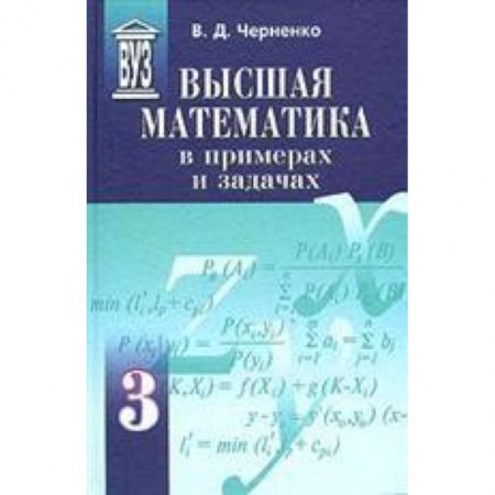 Книги, книга Высшая математика в примерах и задачах. Комплект в 3-х томах (т.1,т.2,т.3) купить по низкой цене