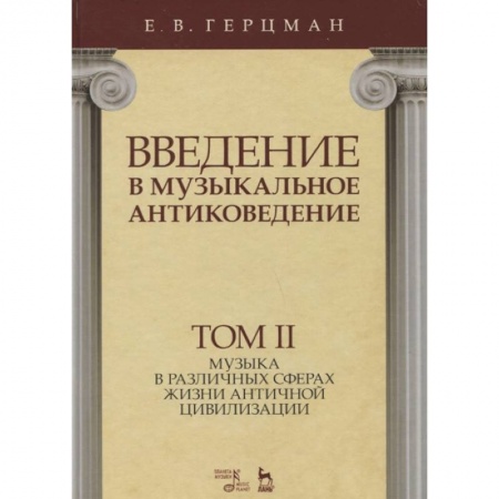 Теория и история музыки, книга Введение в музыкальное антиковедение. Том II. Музыка в различных сферах жизни античной цивилизации купить по низкой цене