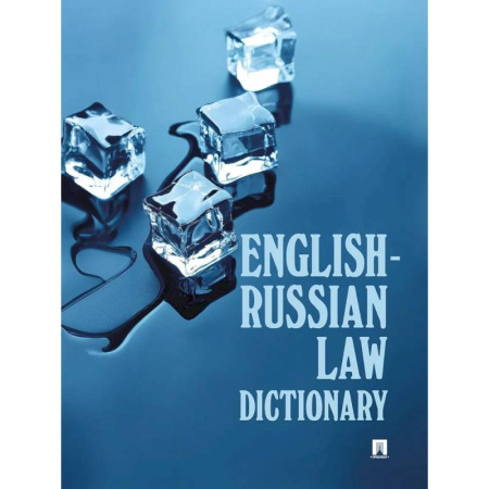 Английский язык, книга English-Russian Law Dictionary. Учебное пособие купить по низкой цене