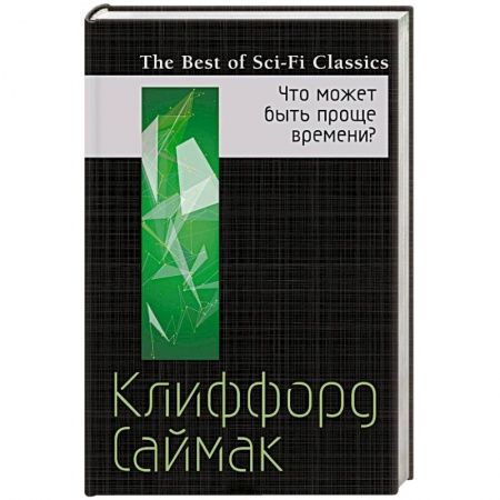Боевая фантастика, книга Что может быть проще времени? купить по низкой цене