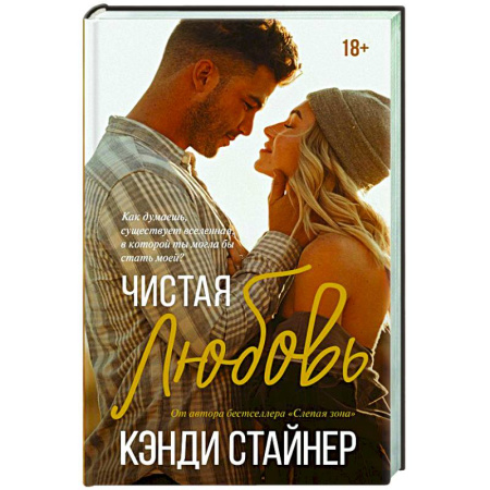Зарубежный любовный роман, книга Чистая любовь купить по низкой цене