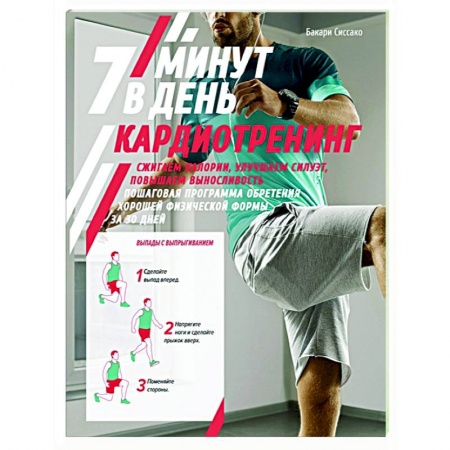 Спорт. Фитнес, книга Кардиотренинг.7 минут в день.Сжигаем калории,улучшаем силуэт,повышаем выносливость купить по низкой цене