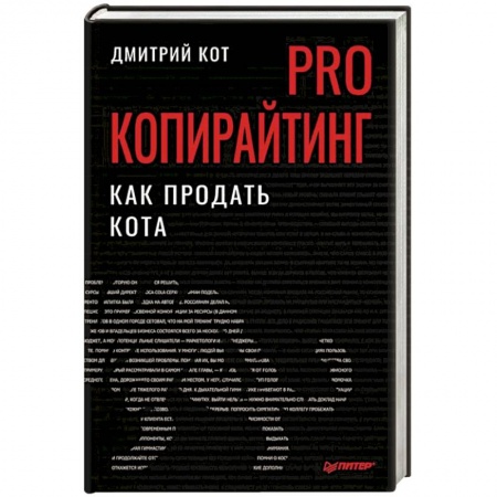 Организация торговли. Продажи, книга PRO копирайтинг. Как продать кота купить по низкой цене