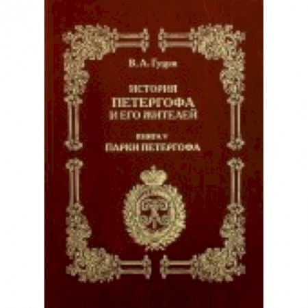 Книги, книга История Петергофа и его жителей. Книга V. Парки купить по низкой цене