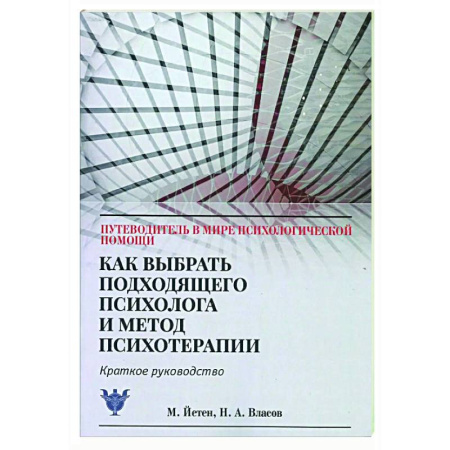 Психологическая практика, книга Как выбрать подходящего психолога и метод психотерапии. Краткое руководство купить по низкой цене