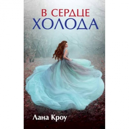 Русское фэнтези, книга В сердце холода купить по низкой цене