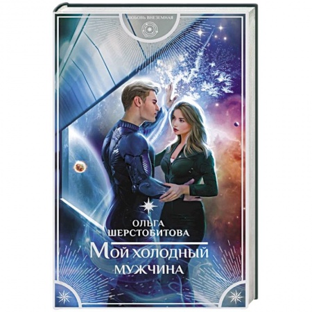 Русское фэнтези, книга Мой холодный мужчина купить по низкой цене