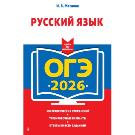 Русский язык, книга ОГЭ-2026. Русский язык купить по низкой цене