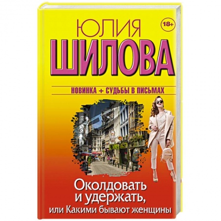 Отечественный женский детектив, книга Околдовать и удержать, или Какими бывают женщины купить по низкой цене