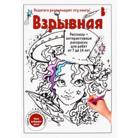 Раскраски на любой вкус, книга Взрывная купить по низкой цене
