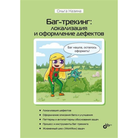 Разработка и проектирование программ. CASE-технологии, книга Баг-трекинг: локализация и оформление дефектов купить по низкой цене