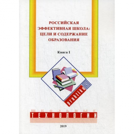 Общие работы по педагогике, книга Российская эффективная школа: цели и содержание образования купить по низкой цене