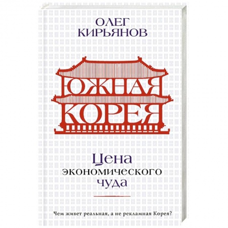 Другие страны Азии и Африки, книга Южная Корея. Цена экономического чуда купить по низкой цене