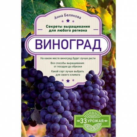 Плодовые и ягодные культуры, книга Виноград. Секреты выращивания для любого региона купить по низкой цене