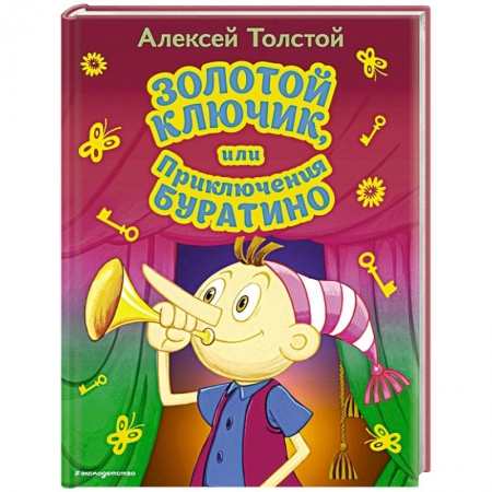 Сказки отечественных писателей, книга Золотой ключик, или Приключения Буратино купить по низкой цене