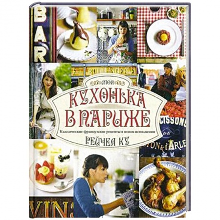 Книги, книга Моя кухонька в Париже купить по низкой цене