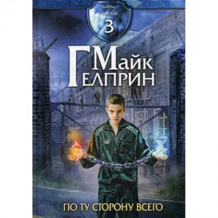 Фантастика, фэнтези, книга Щиты миров. По ту сторону всего купить по низкой цене