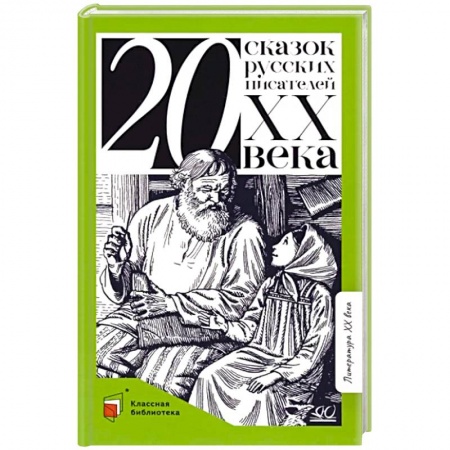 Сказки отечественных писателей, книга Двадцать сказок русских писателей XX века купить по низкой цене