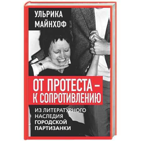 Другие издания, книга От протеста - к сопротивлению. Из литературного наследия городской партизанки купить по низкой цене