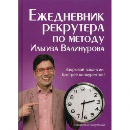 Деловая литература. Право. Психология, книга Ежедневник рекрутера по методу Ильгиза Валинурова купить по низкой цене
