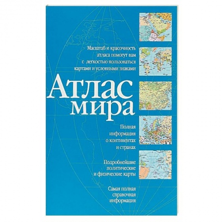 Атласы России и мира, книга Атлас мира (синий) купить по низкой цене