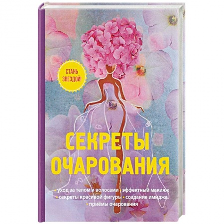 Секреты красоты, книга Секреты очарования купить по низкой цене