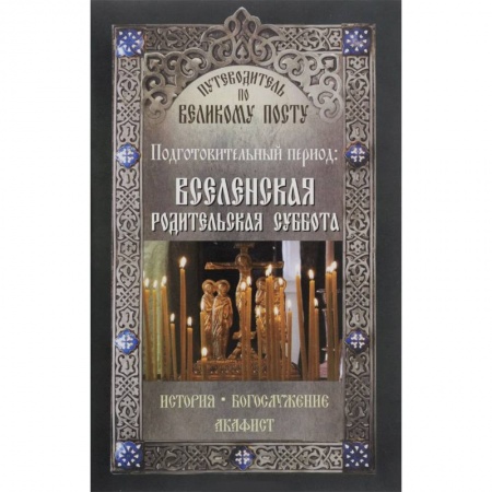 Книги, книга Путеводитель по Великому посту. Подготовительный период. Вселенская родительская суббота купить по низкой цене