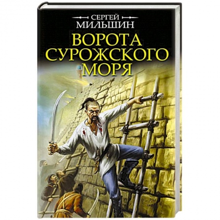 Русская приключенческая литература, книга Ворота Сурожского моря купить по низкой цене
