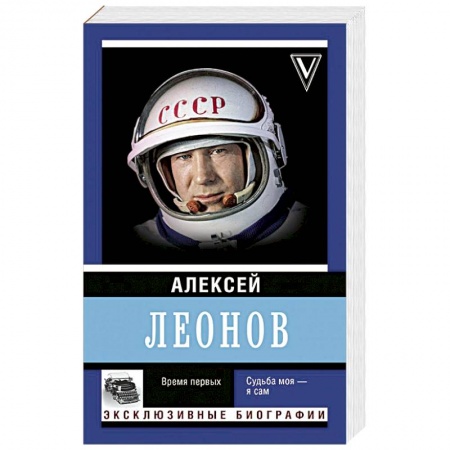 Мемуары, биографии исторических личностей, книга Время первых. Судьба моя – я сам купить по низкой цене
