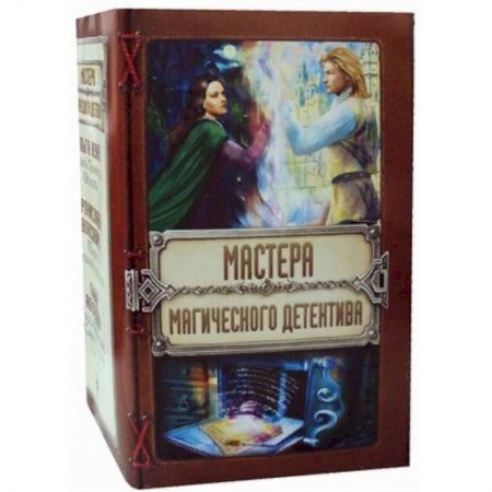 Русское фэнтези, книга Мастера магического детектива. Комплект в 3-х книгах: Тайна Темного Оплота. Плата за одиночество. Тесса Громова: Смертельный ритуал купить по низкой цене
