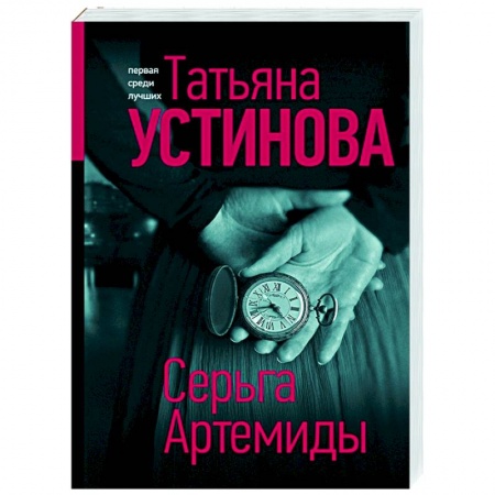 Отечественный мужской детектив, книга Серьга Артемиды купить по низкой цене