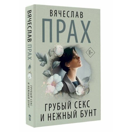 Отечественный любовный роман, книга Грубый секс и нежный бунт купить по низкой цене