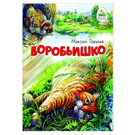 Повести и рассказы о животных, книга Воробьишко. Сказка купить по низкой цене