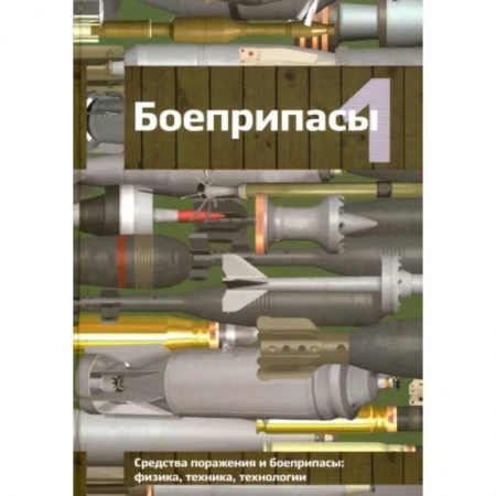 Стрелковое оружие, книга Боеприпасы. Учебник для вузов. В 2-х томах. Том 1 купить по низкой цене