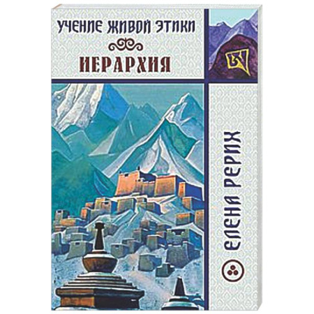 Другие эзотерические учения, книга Иерархия. Учение Живой Этики. купить по низкой цене
